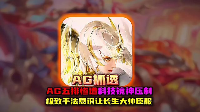 AG五排惨遭科技镜神全程压制 长生极限操作把队友震惊喜当妈！