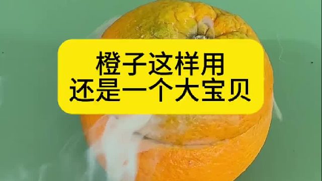 橙子这样用，还是一个大宝贝