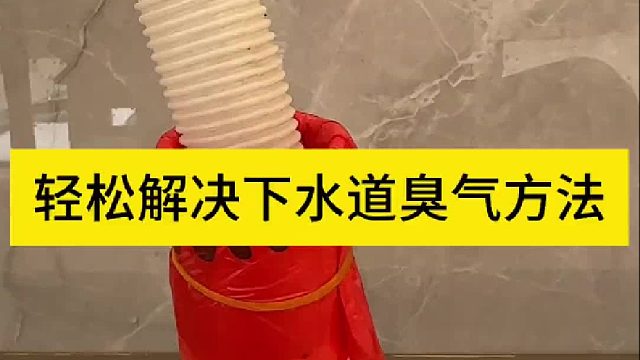 如果你家里的下水道有臭气，可以用这个方法轻松解决
