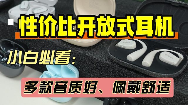 百元开放式耳机推荐哪一款？最新开放式耳机性价比推荐