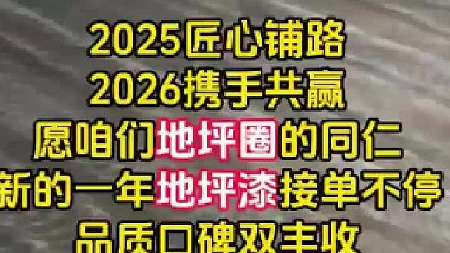 2025匠心铺路 2026携手共赢 事业蒸蒸日上 前程熠熠生辉