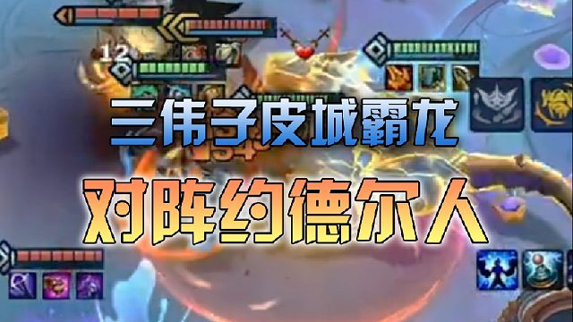 三伟子皮城霸龙对阵约德尔人