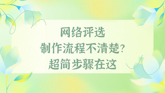网络评选制作流程不清楚？超简步骤在这