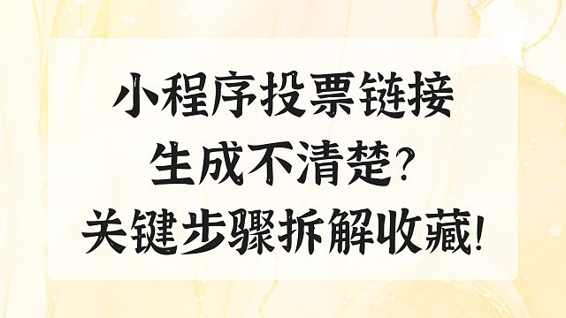 小程序投票链接生成不清楚？关键步骤拆解收藏！