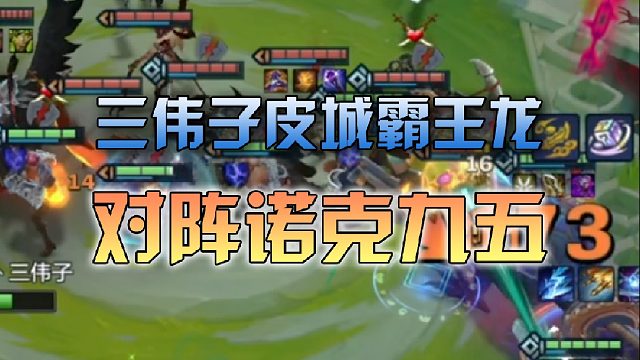 三伟子皮城霸王龙对阵诺克九五