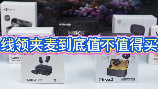 有没有什么麦克风是大家公认觉得好用的？分享一下