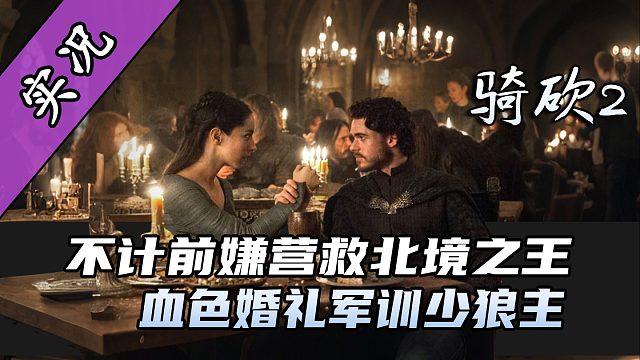 【直播精剪】对恩人口出恶言，临冬城一家子都啥人啊？