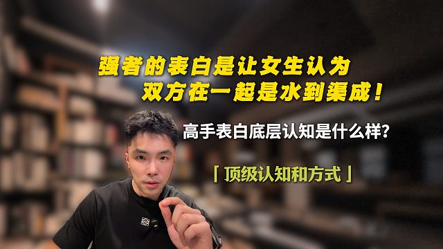 强者的表白会让女生认为双方在一起是水到渠成
