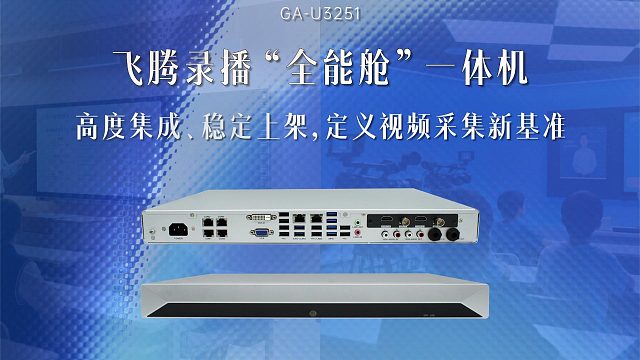 飞腾录播“全能舱”一体机，高度集成、稳定上架，定义视频采集新基准