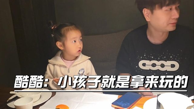 酷酷：小孩子就是拿来玩的，整蛊小金
