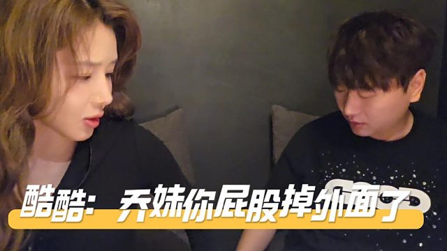 酷酷：乔妹你屁股掉外面了，乔妹：你是不是有病