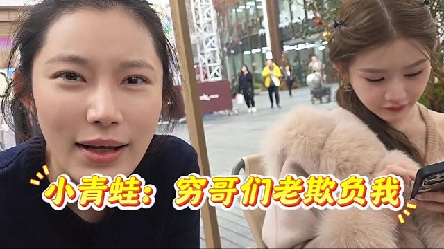 小青蛙：不想再吃直播这碗饭了，穷哥们事太多