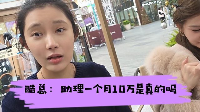 酷总：直播助理一个月10万是真的吗？我想应聘