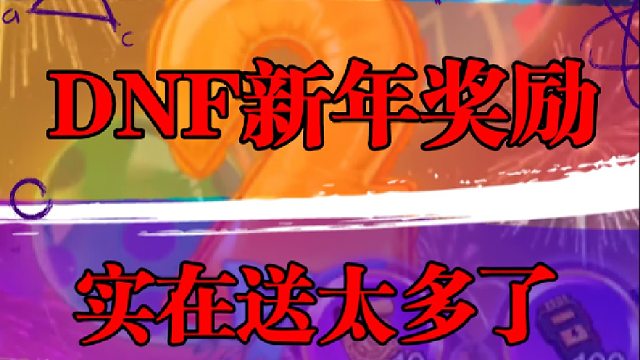 DNF新年奖励，实在送太多了