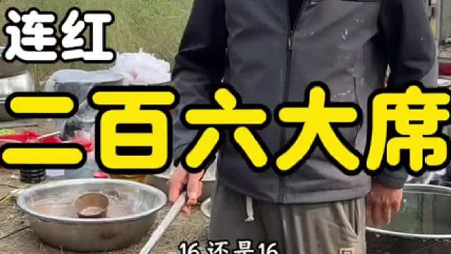 山东乡村260开席