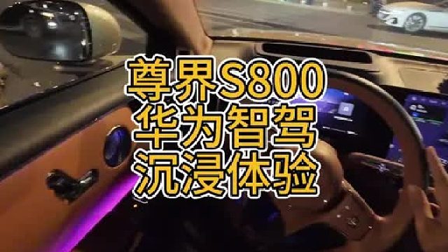 华为智驾真实表现一镜到底，华为辅助驾驶实际表现。
