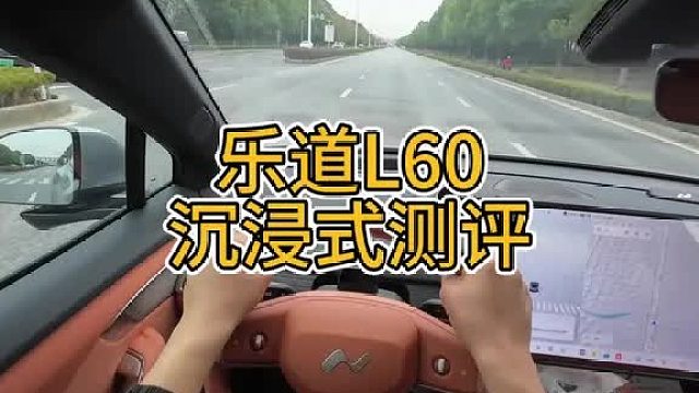 蔚来子品牌乐道L60实际驾驶使用感受沉浸式测评