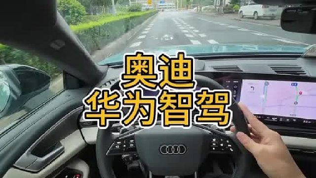 奥迪用华为智驾，表现怎么样？上汽奥迪A5L智驾体验
