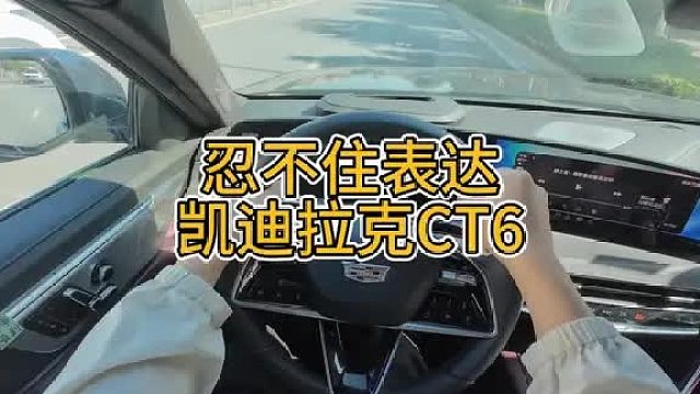 凯迪拉克CT6缺点之外什么打动了我