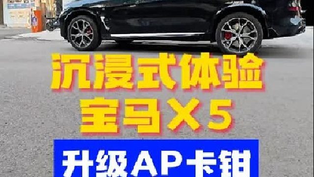沉浸式体验宝马X5升级AP卡钳