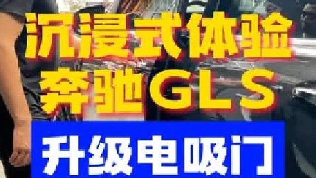 沉浸式体验奔驰GLS升级电吸门