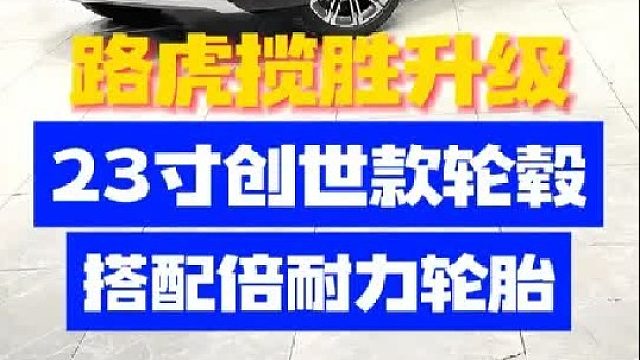 路虎揽胜升级23寸创世款轮毂搭配倍耐力轮胎