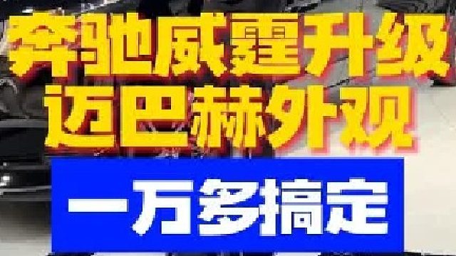 奔驰威霆升级迈巴赫外观，一万多消费，百万级气场