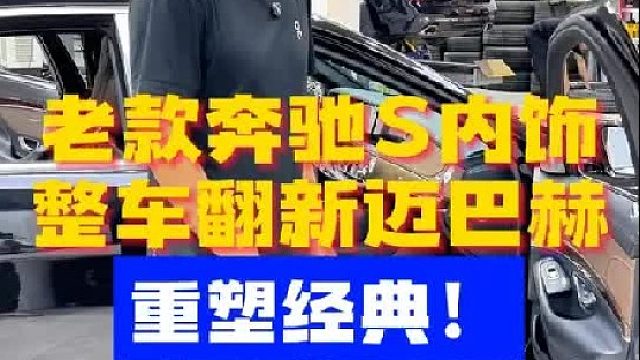 老款奔驰S内饰整车翻新迈巴赫，一代经典焕然一新