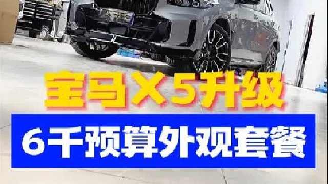 宝马X5升级6千预算外观套餐