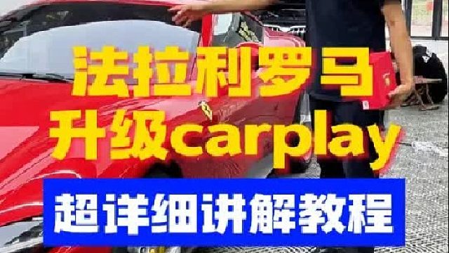 法拉利罗马安装carplay保姆级教程，又给车主省钱了