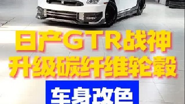 日产GTR战神升级碳纤维轮毂加车身改色