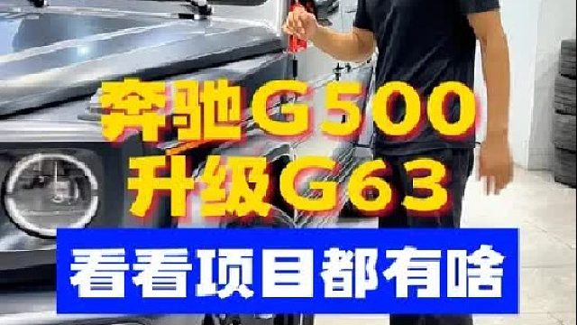 奔驰G500升级G63，这么升级完谁能看出来