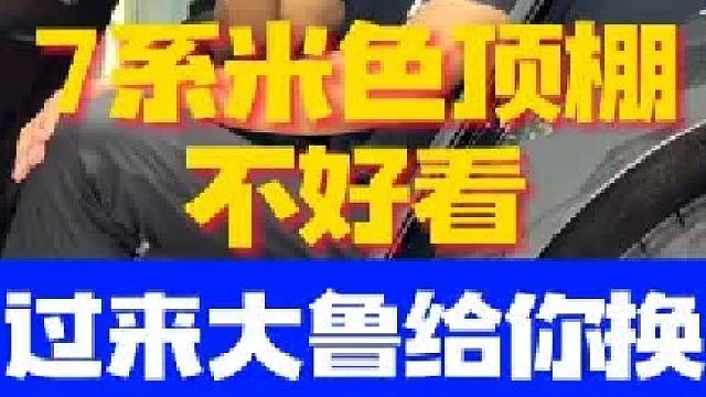 宝马7系米色顶棚不好看过来大鲁给你换