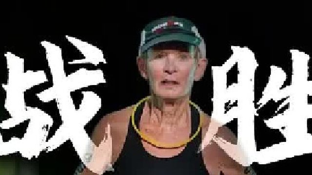 她是80岁的平凡奶奶 也是改写历史的铁人传奇