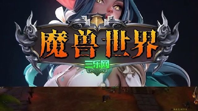 魔兽世界账号哪个平台好上三乐网