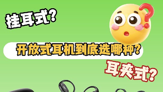 开放式耳机哪款性价比高？实测分享五款热门开放式耳机