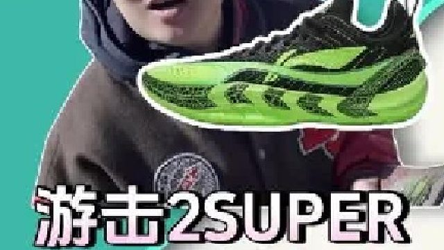 水晶底也能打外场？游击2SUPER有什么优缺点，看完就知道