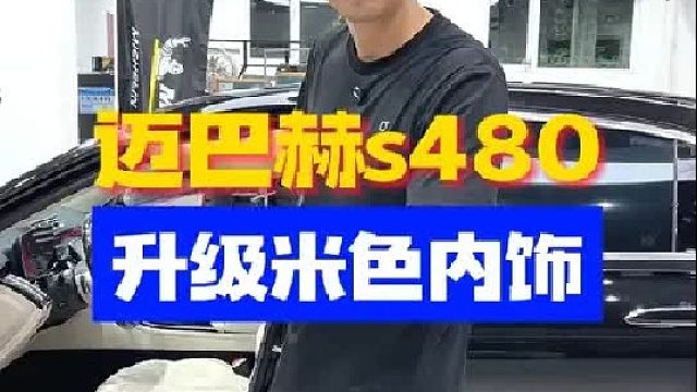 迈巴赫s480升级米色内饰