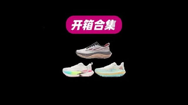 通通只要200多！4双适合大体重不同需求的跑鞋开箱，喜欢哪双告诉我！