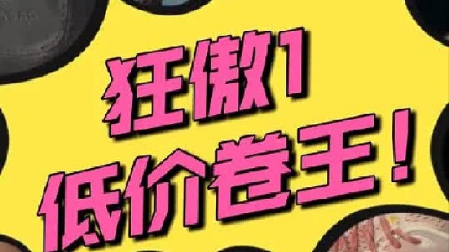 狂傲1 比水拉 1、东契奇4 都好穿？ 低价高配！卷王之王！