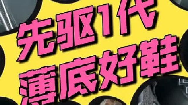 先驱一代「黑武士」：薄底快靴里的六边形战士！