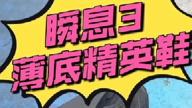 瞬息3 -薄底精英好鞋！普通选手别搞…