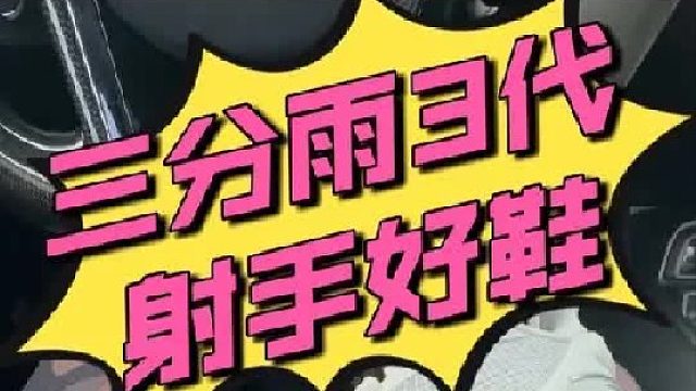 三分雨3代：射手好鞋！突破党避雷！