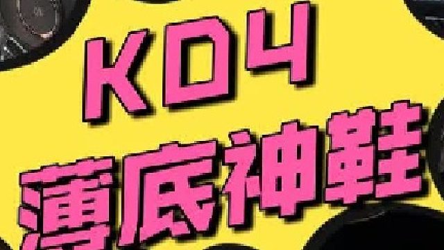 KD4复刻：钩子微微发力，还是那个王者！