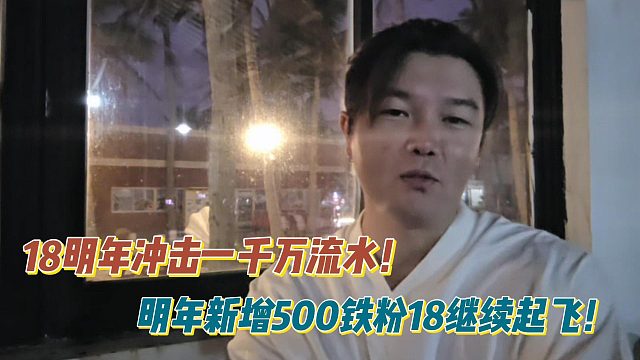 18明年冲击一千万流水！明年新增500铁粉18继续起飞！