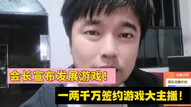 会长宣布发展游戏！一两千万签约游戏大主播！