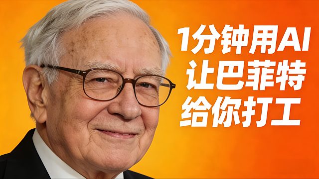 只花一分钟，让“巴菲特”给我打工！