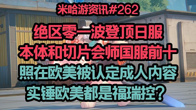 绝区零一波登顶日服 国服第二甚至切片云绝都进了前十；照在欧美被认定敏感内容 实锤欧美都是福瑞控？
