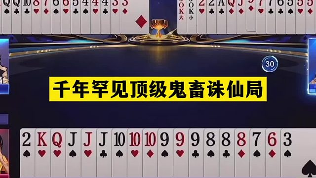 斗地主：千年罕见顶级鬼畜诛仙局！铁牌惨遭毒手！战力第一怒了