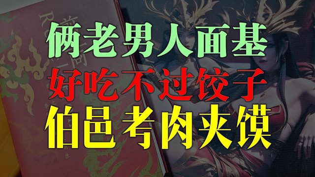 【歪掰的《翦商》】29 姜太公与周方伯